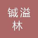 苏州铖溢林建设工程管理有限公司