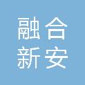 成都融合新安科技有限公司