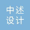中述设计集团有限公司南昌分公司