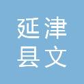 延津县文岩街道中心学校