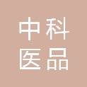 中科医品（山东）医疗科技有限公司