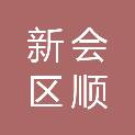 江门市新会区顺海运输有限公司