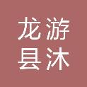 龙游县沐尘畲族乡人民政府