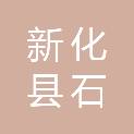 新化县石冲口镇人民政府