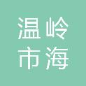 温岭市海峤开发建设有限公司