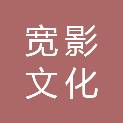 福州宽影文化传播有限公司