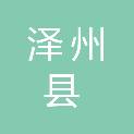 泽州县人民医院