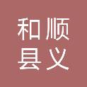 晋中市和顺县义兴镇任元汉村村民委员会