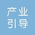 曲靖市产业引导股权投资基金合伙企业（有限合伙）