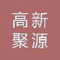 淄博高新聚源热力有限公司