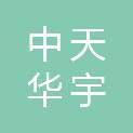 中天华宇工程设计有限公司