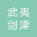 福建武夷剑津建设发展有限公司