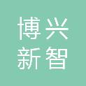 博兴新智建材有限公司