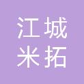 江城米拓科技有限责任公司