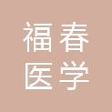 福春（深圳）医学科技有限公司