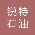 洛阳锐特石油工具有限公司