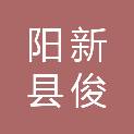 阳新县俊锐广告装饰有限公司