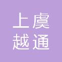 绍兴市上虞越通汽车有限公司