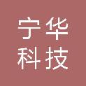 湖北宁华科技有限公司