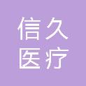 山东信久医疗科技有限公司