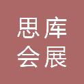 杭州思库会展服务有限公司