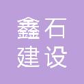 四川鑫石建设工程有限公司