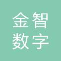 金智数字科技（苏州）有限公司