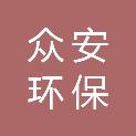 黑龙江众安环保科技有限公司