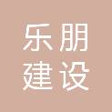 四川乐朋建设工程有限公司