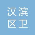 安康市汉滨区卫洁物业管理有限公司