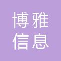 河南博雅信息科技有限公司