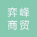 荆州市弈峰商贸有限公司