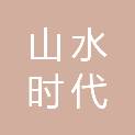 北京山水时代国际电子商务有限公司