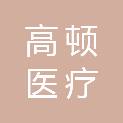 洛阳高顿医疗器材有限公司
