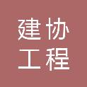 江苏建协工程咨询有限公司扬州分公司