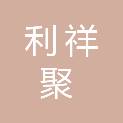 甘肃利祥聚环境工程有限公司