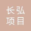 云浮长弘项目管理有限公司