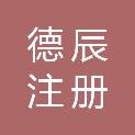 山东德辰注册安全工程师事务所有限公司