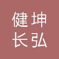 天津市健坤长弘工程股份有限公司
