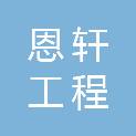 萍乡市恩轩工程有限公司