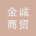 北海金诚商贸有限公司