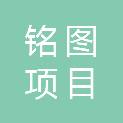 内蒙古铭图项目管理有限公司