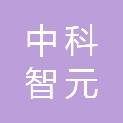 安徽中科智元科技有限公司