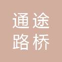 山东通途路桥工程有限公司