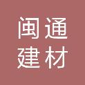 宁波闽通建材有限公司