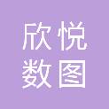福州欣悦数图信息技术有限公司