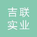 重庆吉联实业有限公司