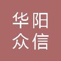北京华阳众信建材有限公司