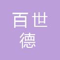 无锡百世德信息科技有限公司