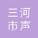 三河市声远广告有限公司